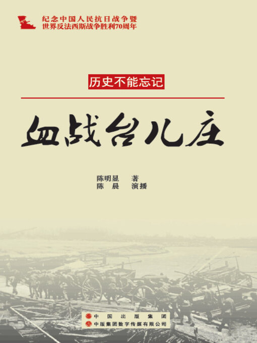 Title details for 血战台儿庄 by 陈明显 - Available